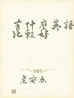 有什么英语绘本比较好