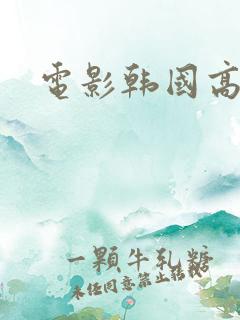 电影韩国高颜值