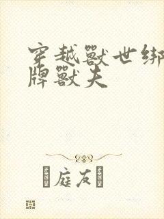 穿越兽世绑定卡牌兽夫
