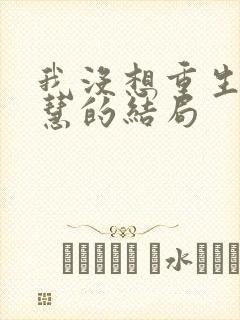 我没想重生啊黄慧的结局