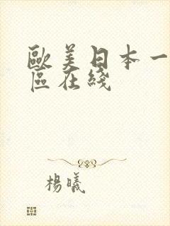 欧美日本一区二区在线