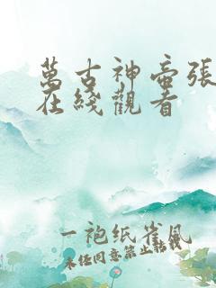 万古神帝张若尘在线观看