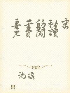 妻子的秘密在线免费阅读