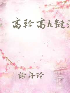 高干高h糙汉