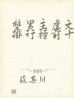 双男主虐文小说排行榜前十名