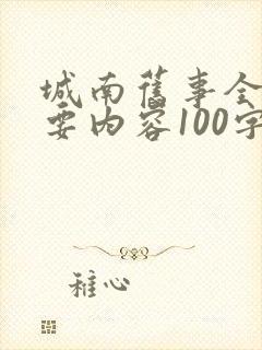 城南旧事全书主要内容100字