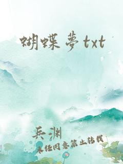 蝴蝶梦txt 蝴蝶梦txt