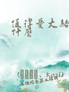 值得爱大结局是什么