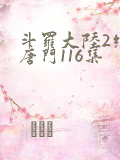 斗罗大陆2绝世唐门116集