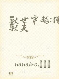 兽世穿越:独宠兽夫