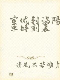 宣城到涡阳的火车时刻表