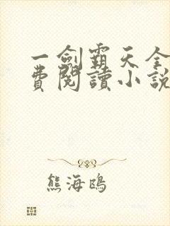 一剑霸天全文免费阅读小说无弹窗