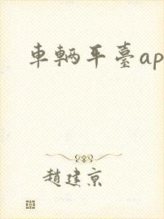 车辆平台app