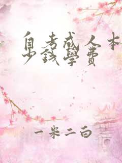 自考成人本科多少钱学费