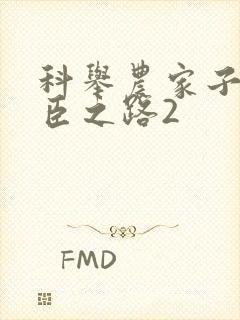 科举农家子的权臣之路2