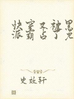 快穿又被黑化反派霸占了免费