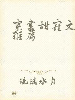 穿书甜宠文现言推荐