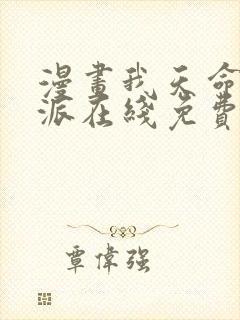 漫画我天命大反派在线免费