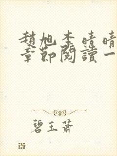 赵旭李晴晴最新章节阅读一