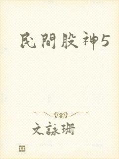 民间股神5