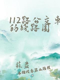 112路公交车的线路图