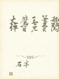 大魔王笔趣阁无弹窗免费阅读