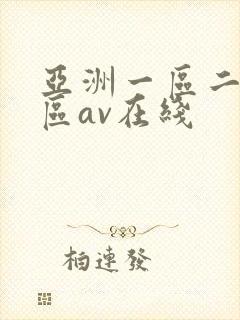 亚洲一区二区三区av在线