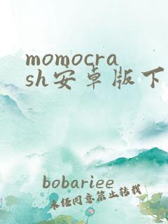 momocrash安卓版下载