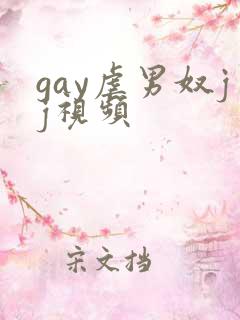 gay虐男奴jj视频 gay虐男奴jj视频
