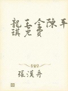 龙王令陈平苏雨琪免费