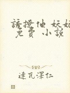 诱撩他 妖妃兮 免费 小说