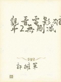 观看电影雄狮少年2无删减