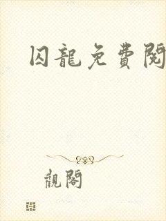 囚龙免费阅读