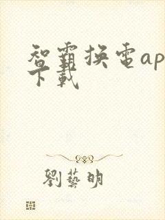 智霸换电app下载