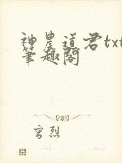 神农道君txt笔趣阁