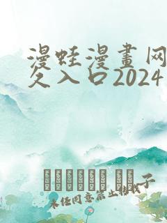 漫蛙漫画网站永久入口2024