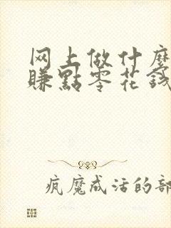 网上做什么可以赚点零花钱