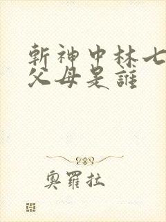 斩神中林七夜的父母是谁 斩神中林七夜的父母是谁