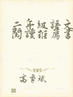 二年级语文课外阅读推荐书目