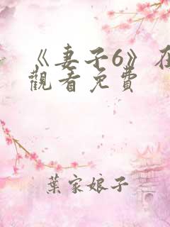 《妻子6》在线观看免费