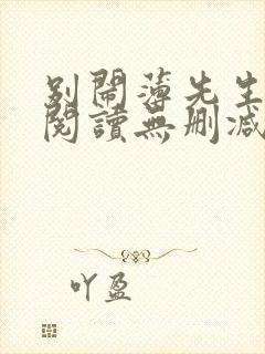 别闹薄先生全文阅读无删减