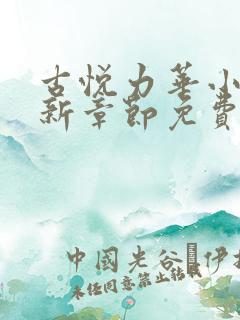 古悦力华小说最新章节免费阅读