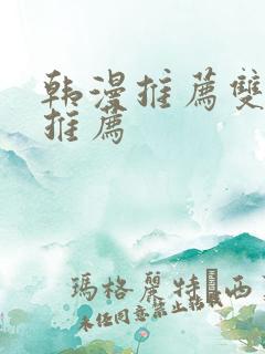 韩漫推荐双男主推荐