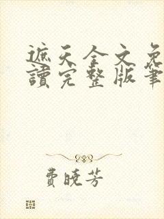 遮天全文免费阅读完整版笔趣阁