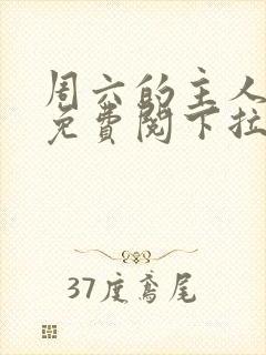 周六的主人漫画免费阅下拉式阅读
