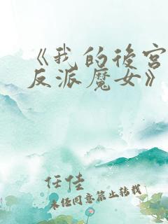 《我的后宫全是反派魔女》
