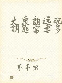 大众朗逸配一把钥匙需要多少钱