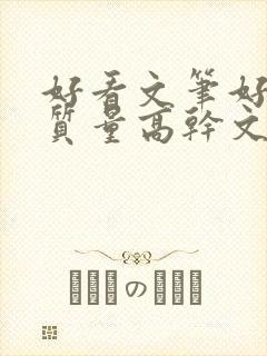 好看文笔好的高质量高干文