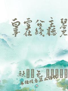 白雪公主儿童故事在线听免费