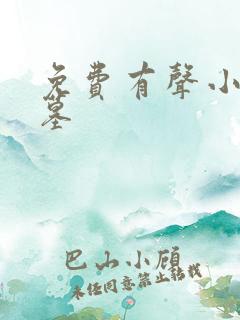 免费有声小说神墓